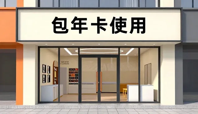 如何有效管理景区门票包年卡的使用与维护